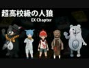 【超高校級の人狼】Ex-Chapter