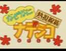 【実況】機動戦艦ナデシコ　Ｔｈｅ ｂｌａｎｋ ｏｆ  ３ｙｅａｒｓ　 part3