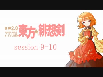 【卓遊戯】 東方緋想剣　session 9-10 【SW2.0】