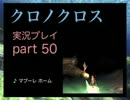 【実況】憧れのクロノクロス 大人になった今、時を動かすpart50