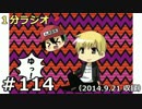 １分ラジオ　第114回（2014.9.21収録）