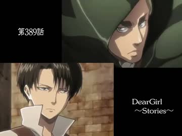 神谷浩史・小野大輔のDearGirl ～Stories～ 第389話