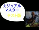 カジュアル＠マスター　テスト版