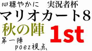 心穏やかに実況者杯マリオカート8秋の陣第一陣　poez視点　1st