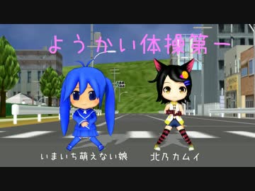 【ＭＭＤ】ようかい体操第一【北乃カムイ･いまいち萌えない娘】