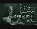 【Thief】おじさんシーフの盗賊奮闘記 #04