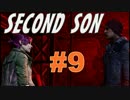 【実況】 超能力を手に入れたワルガキ Part9 【Second Son】