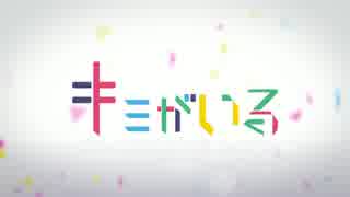 【ニコカラ】キミがいる [On Vocal]【パート分け】