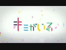 【ニコカラ】キミがいる [Off Vocal]【パート分け】