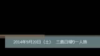 【アルテッツァと】　静岡三島　日帰り一人旅　【往く】