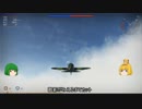 【WarThunder】ゆっくりたちは天空を駆けるようです part2【ゆっくり実況】