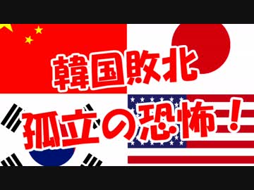 【韓国敗北】 孤立の恐怖！