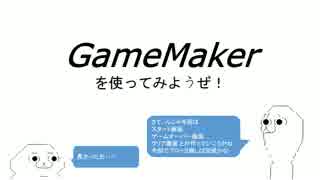 07 GameMakerを使ってみようぜ！（ブロック崩し完成