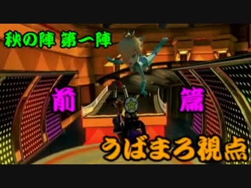 【マリオカート8】俺が秋の陣で相棒の屍を踏み越える 1GP【うばまろ】