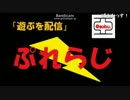 遊ぶを配信「Play　Radio」第11回２／２