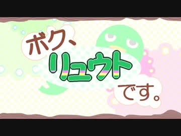 【リュウト】ボク、リュウトです【オリジナル曲】