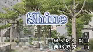 【カラオケ】　Shine　家入レオ　【off vocal】