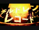 チルドレンレコード (メイリア.ver)