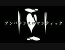 【鏡音リン】アンバランス ロマンティック【オリジナルPV】