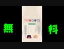 【無料アプリ】TwoDots