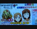 【祝！】アイドルマスター 9/19 新宿レポート【再上映】