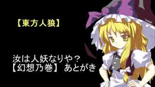 【東方人狼】汝は人妖なりや？【幻想之巻】あとがき