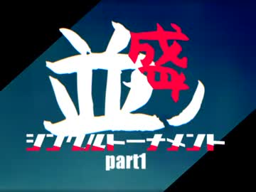 【MUGEN】MUGEN祭 並盛りシングルトーナメント OP &amp; Part.1