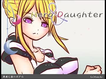 【実況】 Hero and Daughter part13
