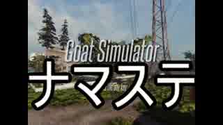 【Goat Simulator】ありきたりなヤギシミュレーター Part01【ゆっくり実況】