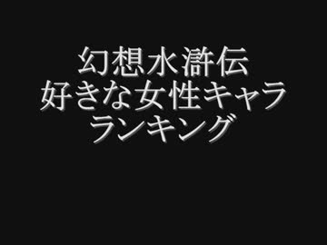 幻水女子ランキングつくってみた