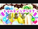 【合唱】lllトゥルティンアンテナlll【ショタボカロ3人】