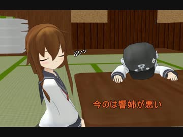 【艦これ】　暁型四姉妹の日常　二九　【MMD紙芝居】
