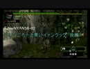 【MHP】第７回　ニャンゴロウと青いイャンクック・後編【NyaN56】
