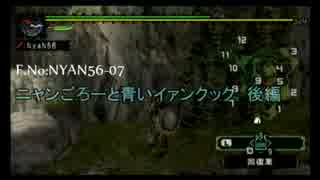 【MHP】第７回　ニャンゴロウと青いイャンクック・後編【NyaN56】