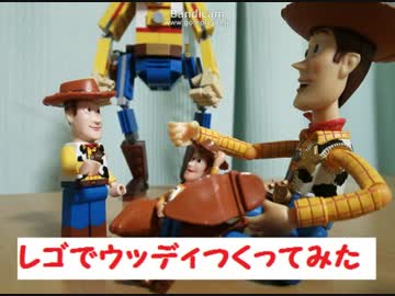レゴでウッディつくってみた