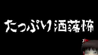 【ゆっくり怪談】たっぷり洒落怖【130分作業用】