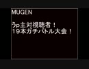[MUGEN]うｐ主対視聴者！１９本ガチバトル大会！OPアンドリクエスト募集