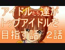 【ノベマス】アイドル達がトップアイドルを目指す話 ２話