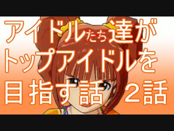 【ノベマス】アイドル達がトップアイドルを目指す話 ２話