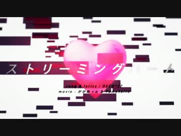 ストリーミングハートを歌ってみた Ver志麻 ニコニコ動画
