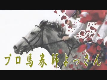 【中央競馬】プロ馬券師よっさんの日曜競馬 其の十