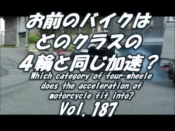 お前のバイクはどのクラスの４輪と同じ加速 総集編 Vol 187 ニコニコ動画