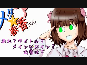 メタ☆春香さん42
