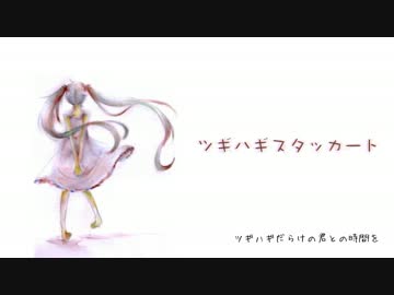 ♣「ツギハギスタッカート」を歌ってみたぬき。