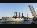 艦齢117年を誇るロシアの巡洋艦「アヴローラ（オーロラ）」