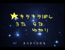 【Rana73805】キラキラ星【結月ゆかり】
