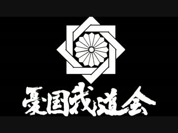 皇紀二千六百七十四年九月二十一日　憂国我道会・自民党本部前街宣