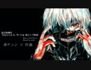 【東京喰種OP】unravel　合わせてみた【赤ティン×灯油】