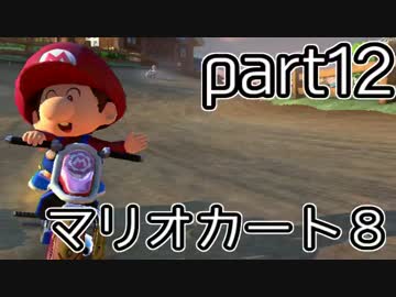 【実況】下手なりにマァリオカートエィイイイイイイイイイ【part12】