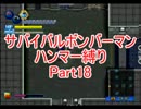 サバイバルボンバーマン・ハンマー縛りpart18【ゆっくり実況】